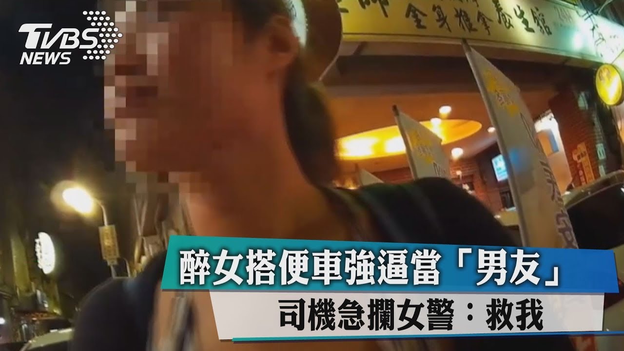 影/醉女搭便車強逼當「男友」 司機急攔女警:救我