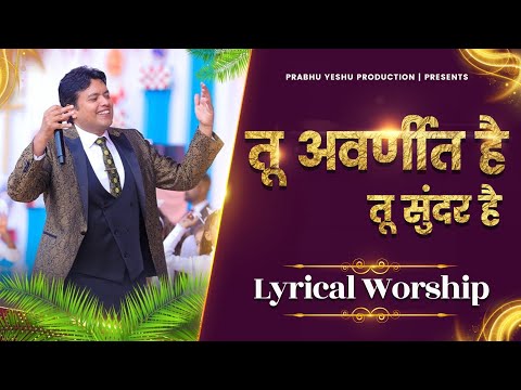 Tu Avarnit Hai Tu Sundar Hai || तू अवर्णीत हैं || New Lyrical Worship Of Ankur Narula Ministry