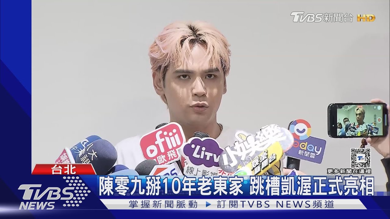 陳零九跳槽凱渥當一哥! 被爆聚賭喊「犯太歲」新秀齊亮相