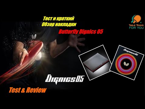 Накладка Butterfly Dignics 05- достойная замена Butterfly Tenergy или нет?