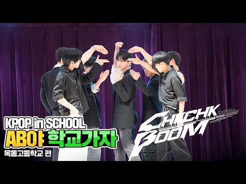 [AB야 학교가자] 스트레이키즈 Stray Kids - Chk Chk Boom | 커버댄스 Dance Cover | 목동고등학교 | KPOP in SCHOOL