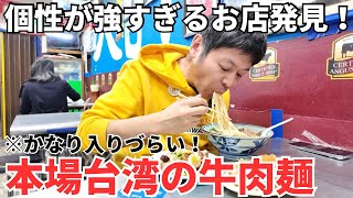 【台湾グルメ⑦④⑥】前からずーっと気になってた個性が強すぎる牛肉麺屋さんに行ってみた!