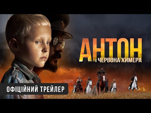Трейлер Антон і червона химера