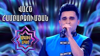 Ազգային երգիչ 2/National Singer 2/Վահե Համբարձումյան/Vahe Hambardzumyan/Dun im musan es