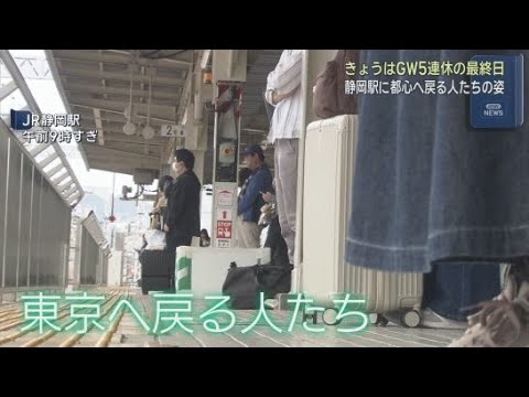 YouTube Video ６日はゴールデンウィーク５連休の最終日　ＪＲ静岡駅では都心へ戻る人たちの姿　