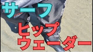 【いらない？】サーフではヒップウェーダーがおすすめ
