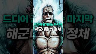 새로운 해군대장의 정체가 밝혀집니다