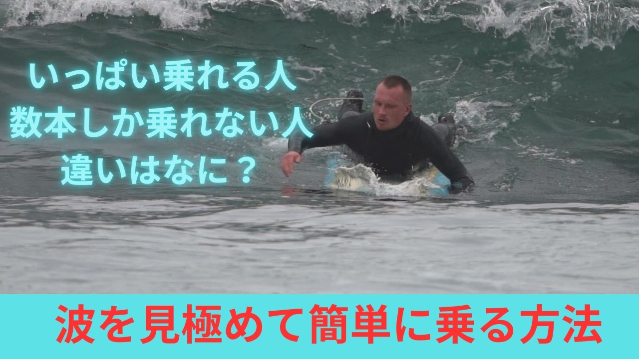 【誰でも波を見極められる！】ライディングできる本数が３倍になる画期的な波の見極め方法とは？