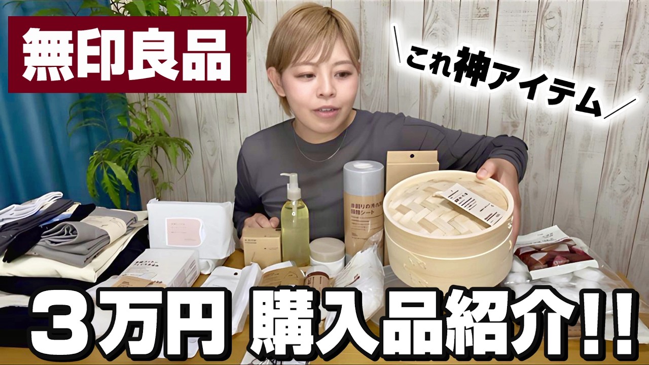 【SALE】無印良品週間で買うべきおすすめはコレ！３万円分の購入品紹介！
