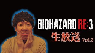 「乳突起マン達を駆逐せよ」BIOHAZARD RE:3 生放送 vol.2