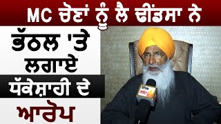 Exclusive Interview :MC Elections में Sukhdev Dhindsa ने लगाए Bhathal पर धक्केशाही के आरोप