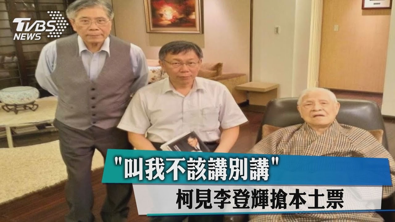 「叫我不該講別講」 柯見李登輝搶本土票