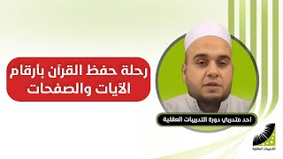 طريقة حفظ القران بارقام الايات والصفحات| مع تدريبات الحفظ الرقمى في ،دورة انعاش العقل