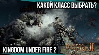 Kingdom Under Fire 2 - Какой класс выбрать?