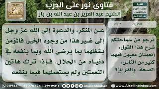 صورة 2607 - شرح حديث (نعمتان مغبون فيهما كثير من الناس ..) - نور على الدرب