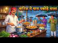 बारिश में चटपटे पकोड़े वाला Barish Me Chatpate Pakode 