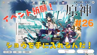 原神　新しいイベント祈願きた！ショウを手に入れるんだ！　#26