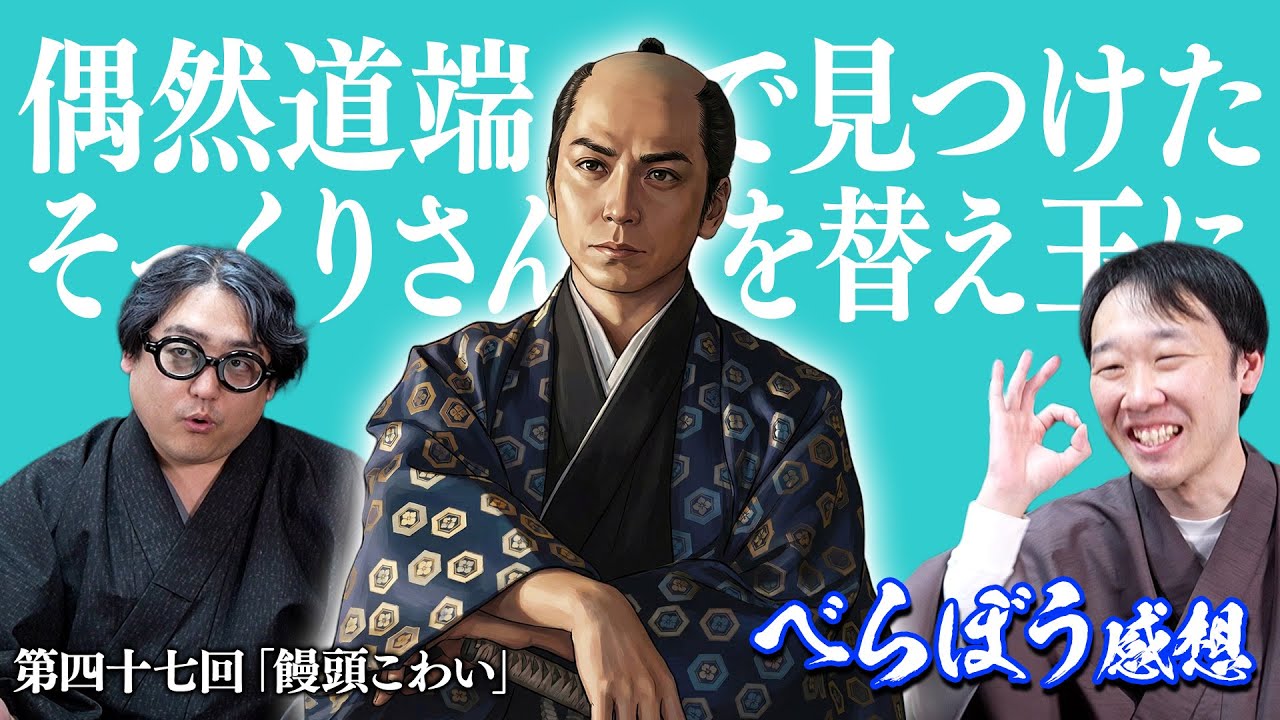 【#べらぼう】 47回 感想『饅頭こわい』先に将軍寝たらどうすんの！？【野暮】