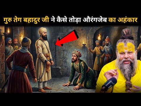 शीश कटाया पर धर्म नहीं छोड़ा: औरंगजेब की रूह कांप गई थी! 🙏 गुरु तेग बहादुर जी के सामने उसकी बेबसी। 