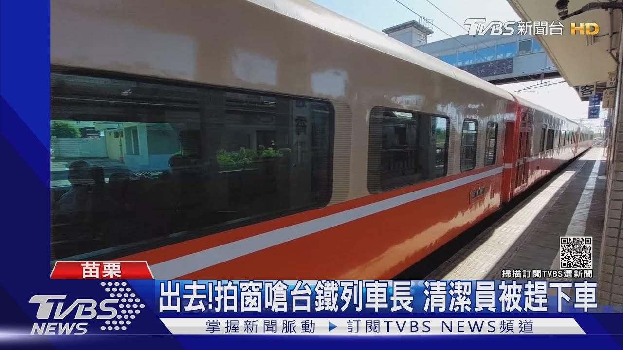 出去!拍窗嗆台鐵列車長 清潔員被趕下車