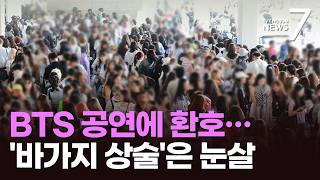 K팝에 웃고, '배짱 상술'에 울고…부산 BTS 공연의 명암 [포커스] [뉴스7]