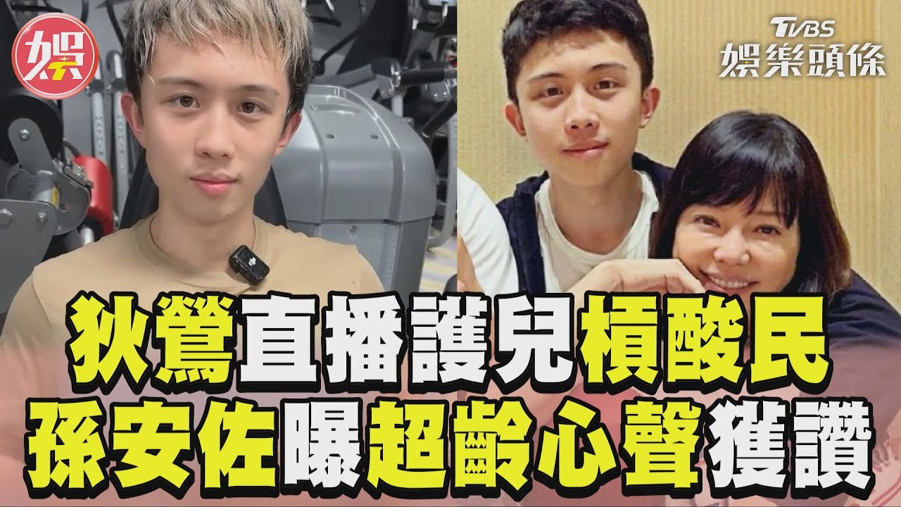 影音/狄鶯激動直播護兒槓酸民! 孫安佐吐「超齡心聲」網讚:懂事了