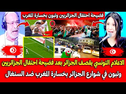 الاعلام التونسي يقصـف الجزائر بعد فضيحة الاحتفال في الشوارع بخسارة المغرب