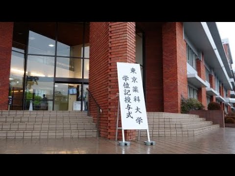 生命医科学科 東京薬科大学 学位記授与式 ダイジェスト（2022/03/18）