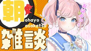 【雑談】肌寒くなってきた？？？？？【#みさとらん / #朝らん雑談 】#188