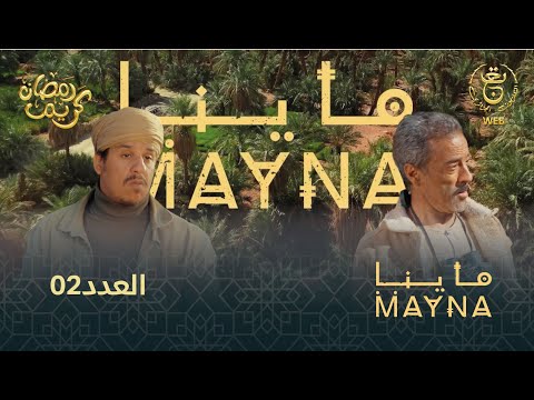 سلسلة  " ماينا " الحلقة 02 | Mayna 02