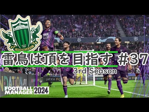 【Football manager 2024】#37 雷鳥は頂を目指す 2025シーズン J1第1～3節【ゆっくり実況】
