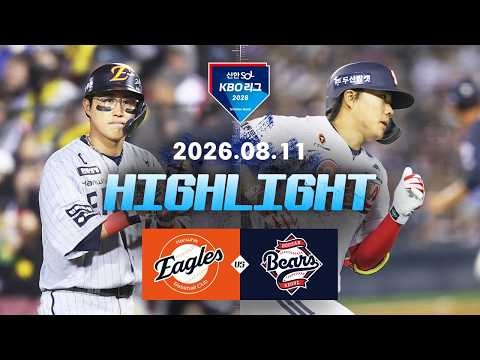 [한화이글스 vs 두산베어스] 8.11(화) 야구 하이라이트｜2026 KBO 리그｜KBO X TVING