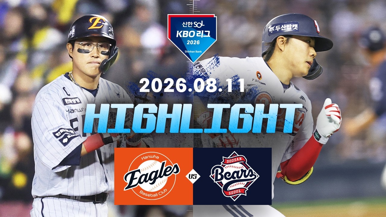 [한화이글스 vs 두산베어스] 8.11(화) 야구 하이라이트｜2026 KBO 리그｜KBO X TVING