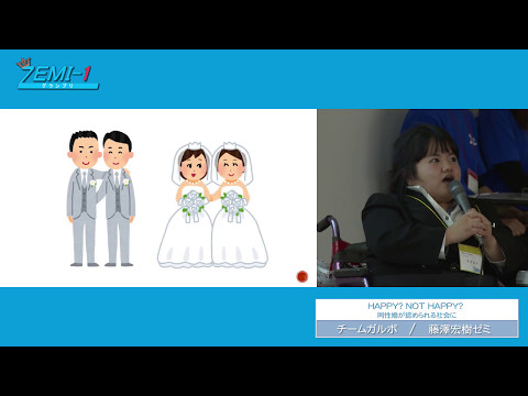 大阪経済大学ZEMI-1グランプリ2016　チーム：チームガルボ 「HAPPY？ NOT HAPPY？ 同性婚が認められる社会に」