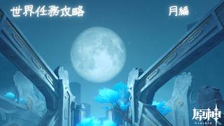 【原神】世界任務攻略　月編【プレイログ】