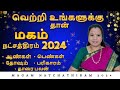 மகம் நட்சத்திரம் 2024 | சிம்ம ராசி மகம் நட்சத்தி