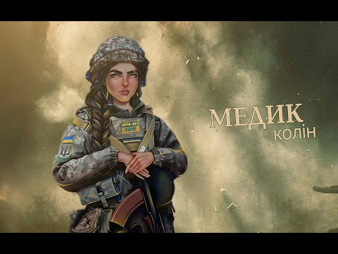 Колін - Медик