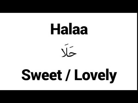 How to Pronounce Halaa! - Middle Eastern Names
