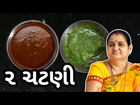 ઘરે ખજૂર આમલી ની અને ધાણા ની લીલી ચટણી કેવી રીતે બનાવવી - How To Make Chatni at Home - Aru'z Kitchen
