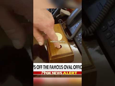 🫣 Трамп нажал красную кнопку