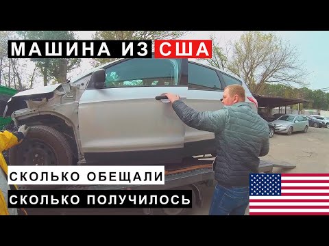 Машина из США за сколько обещали и реально получилось