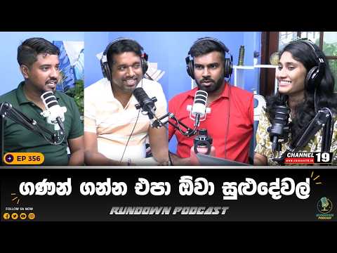 කුමාර අයියා කියන නිසා නවත්තන්නම් | Rundown Podcast | EP 356 #rundownpodcast #channel19 #podcast