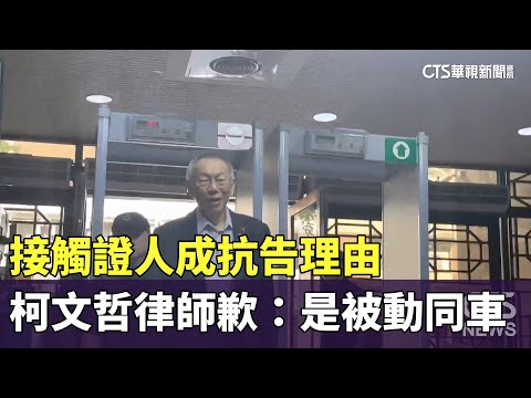 接觸證人成抗告理由　柯文哲律師歉：是被動同車
