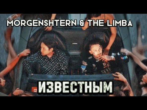 The Limba & MORGENSHTERN - Известным (Official video 2022)