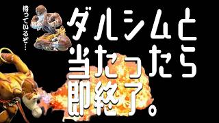 ランクマでダルシムと当たったら終了。60連続notダルシムから【SF6】