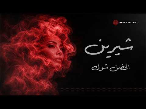 بعد غياب طويل.. شيرين عبد الوهاب تعود بـ«الحضن شوك» أولى مفاجآت ألبومها الجديد 