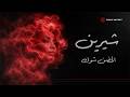 Sherine El Hodn Shok Lyric Video شيرين الحضن شوك فيديو مع الكلمات