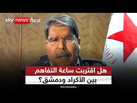 فيديو | عضو المجلس الرئاسي للاتحاد الديمقراطي الكردي: قسد منفتحة على الحل.. وهذه هي شروطنا للتوافق مع دمشق