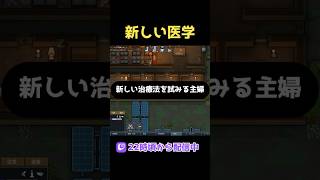 新しい治療法を試みる主婦 #RimWorld #リムワールド #ゲーム実況者