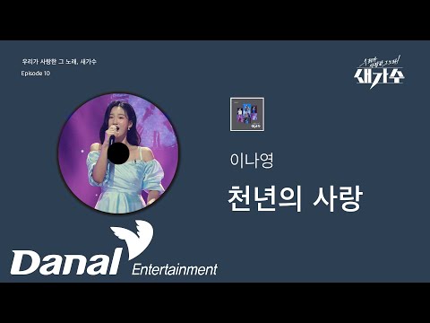 이나영 새 가수 ´새가수´ 최연소